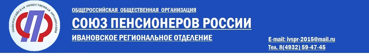 Официальный сайт "Союз пенсионеров России" по Ивановской области